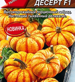 Тыква мускатная Золотой десерт F1