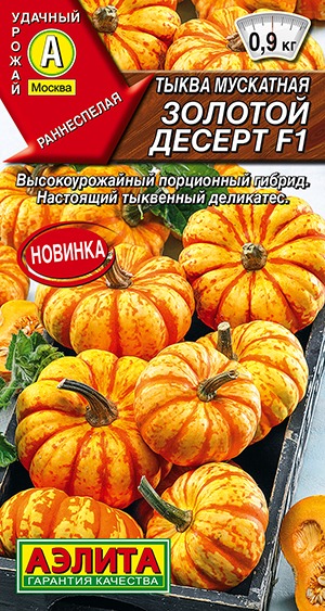 Тыква мускатная Золотой десерт F1