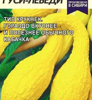 Кабачок цуккини Гуси-Лебеди 1г