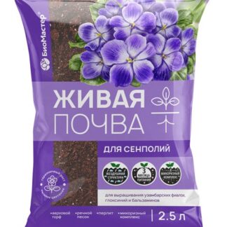 Грунт Для Сенполий Живая почва 2,5л Биомастер