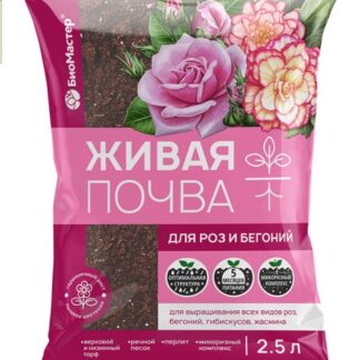 Грунт Для Роз и Бегоний Живая почва  2,5л  Биомастер