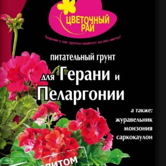 Грунт питательный "Цветочный рай" для герани и пеларгонии