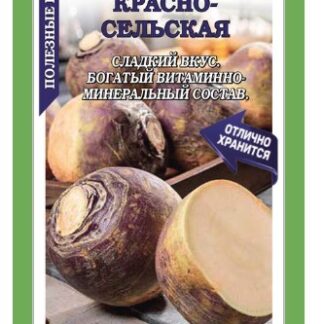 Брюква Красносельская /Сотка / 2 г