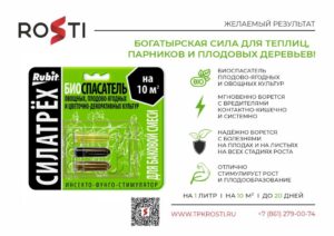 СИЛАТРЕХ инсекто-фунго-стимулятор БИОСПАСАТЕЛЬ