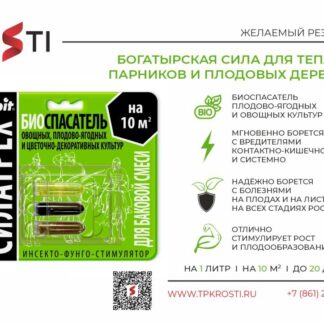 СИЛАТРЕХ инсекто-фунго-стимулятор БИОСПАСАТЕЛЬ
